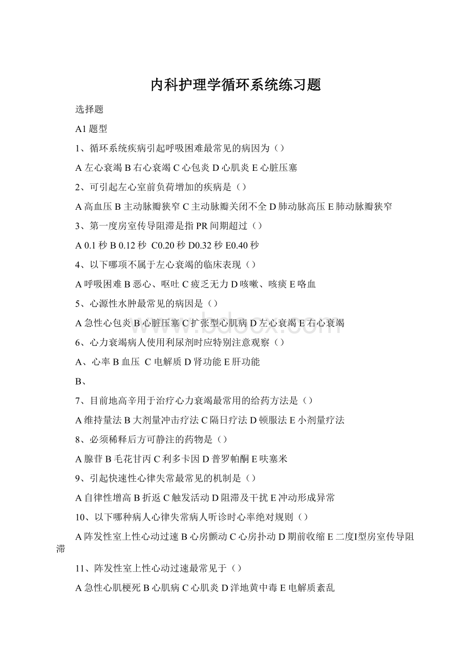 内科护理学循环系统练习题Word格式文档下载.docx