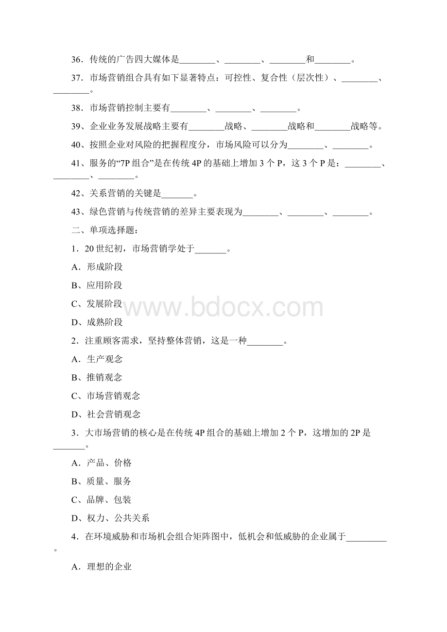 市场营销类笔试题目Word格式文档下载.docx_第3页