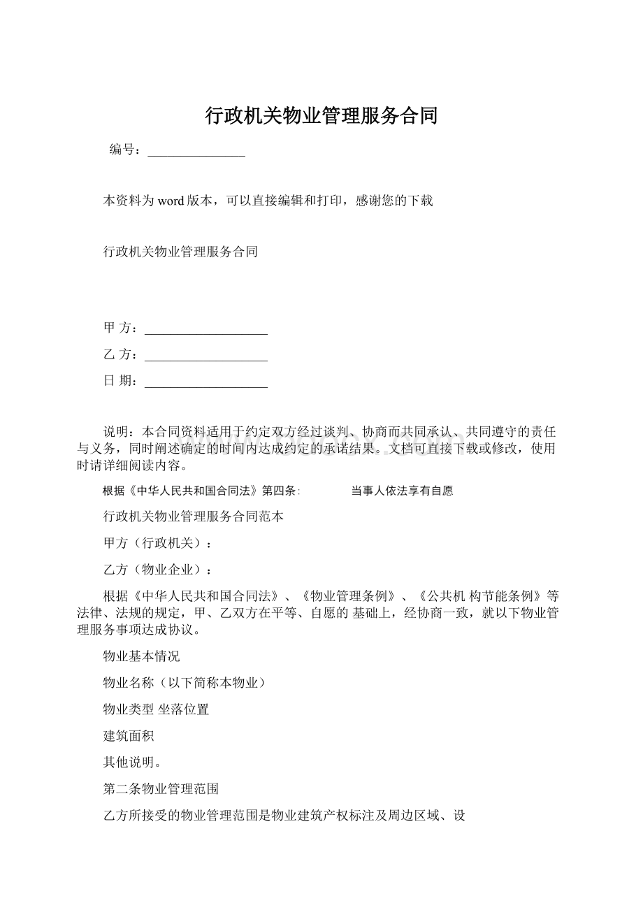 行政机关物业管理服务合同.docx