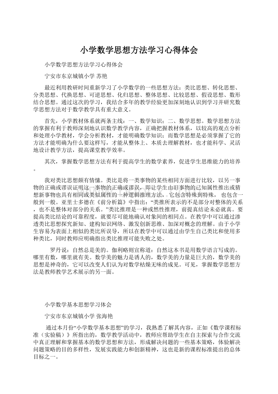 小学数学思想方法学习心得体会.docx_第1页