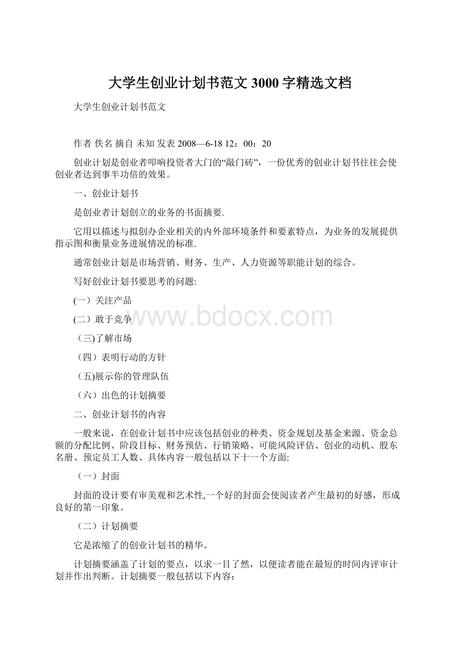 大学生创业计划书范文 3000字精选文档Word文档下载推荐.docx_第1页