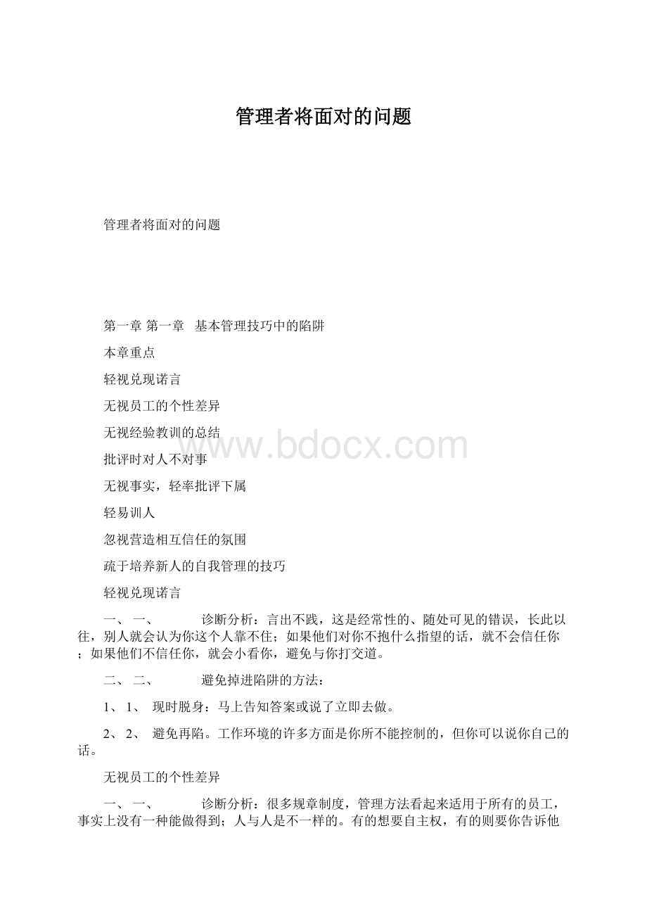 管理者将面对的问题.docx