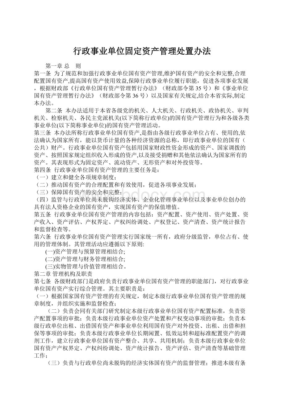 行政事业单位固定资产管理处置办法.docx_第1页