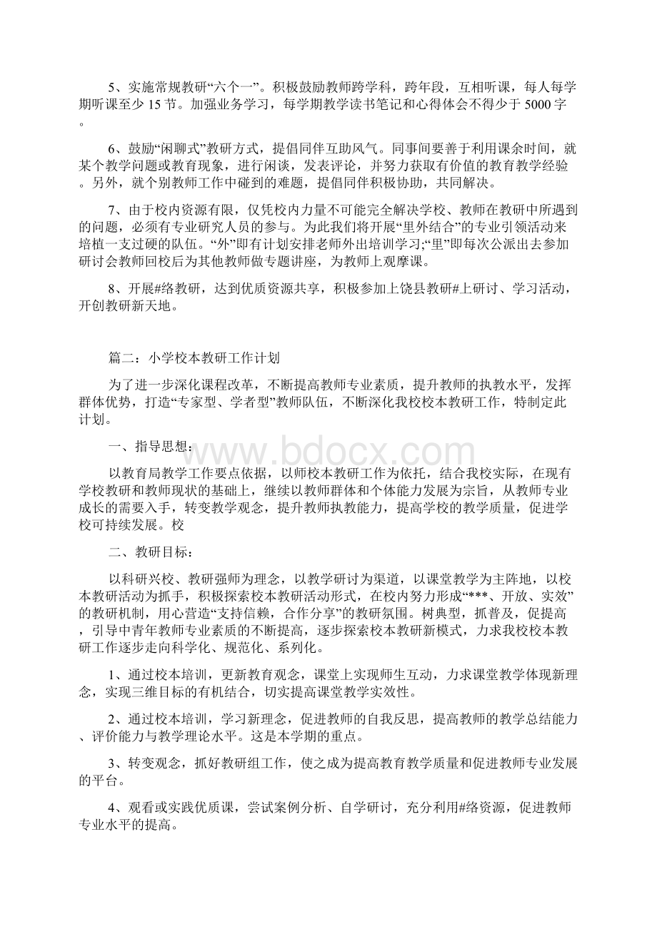 校本教研工作计划.docx_第3页