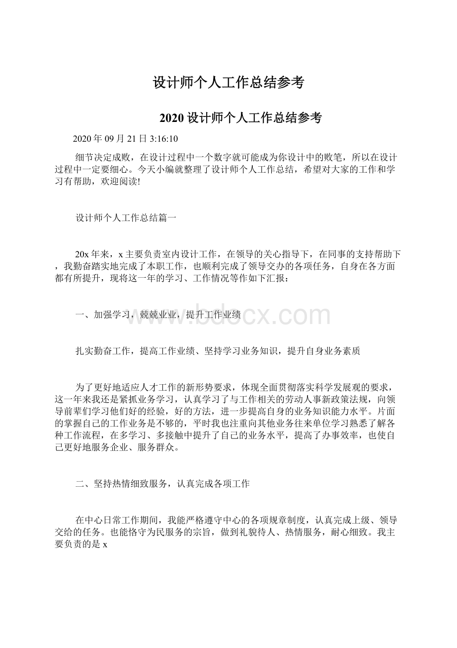 设计师个人工作总结参考Word文档下载推荐.docx