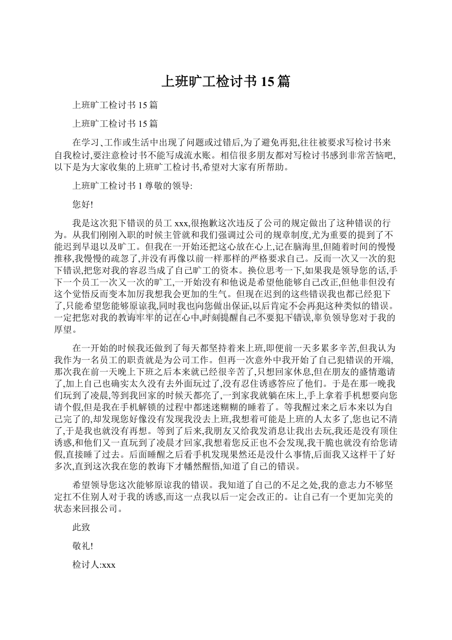 上班旷工检讨书15篇文档格式.docx