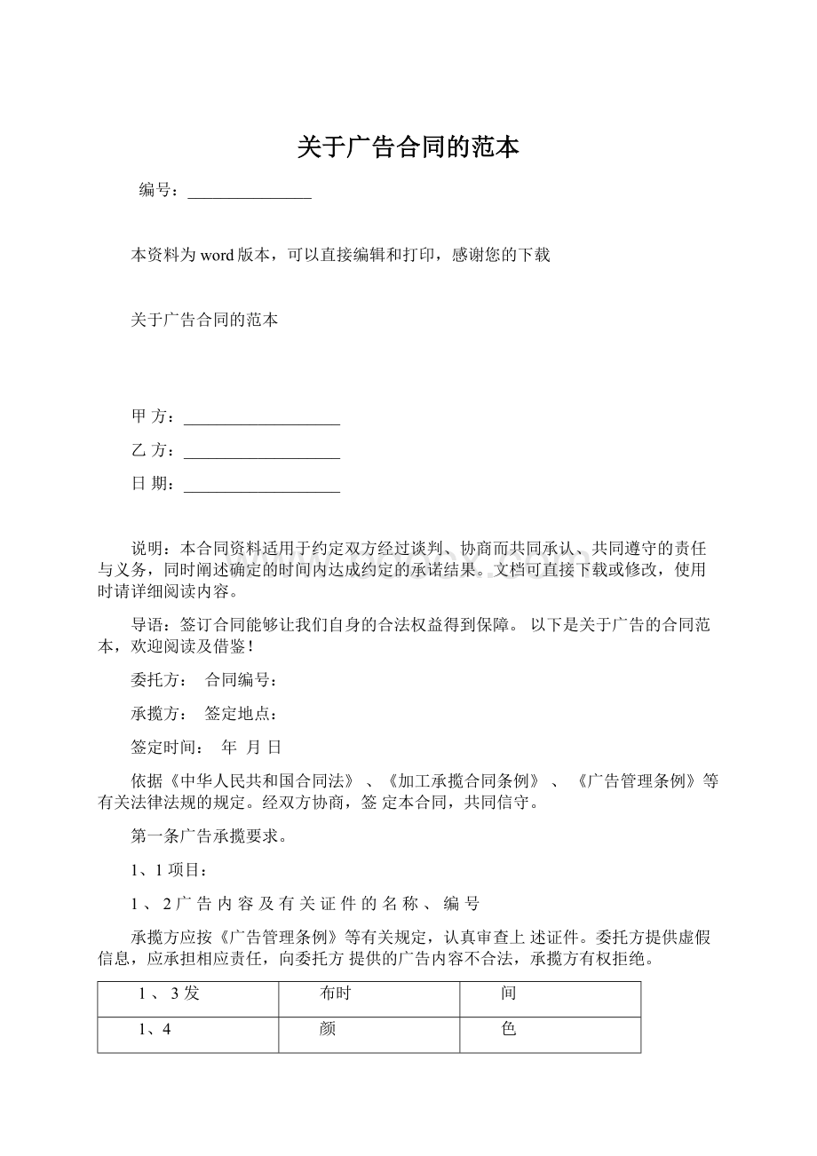 关于广告合同的范本文档格式.docx_第1页