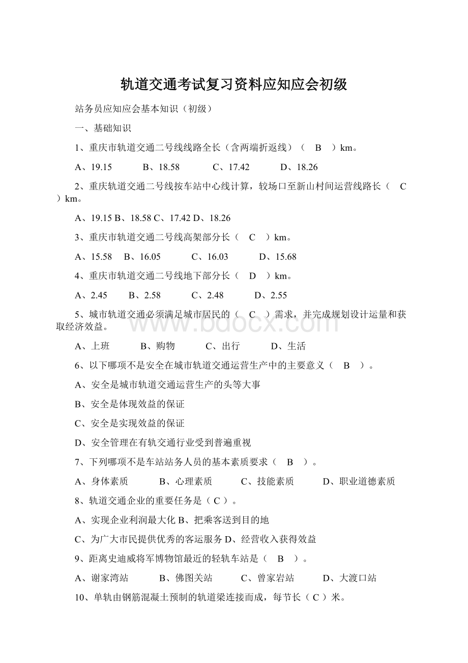 轨道交通考试复习资料应知应会初级.docx