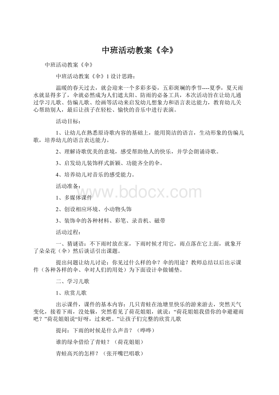 中班活动教案《伞》Word格式文档下载.docx