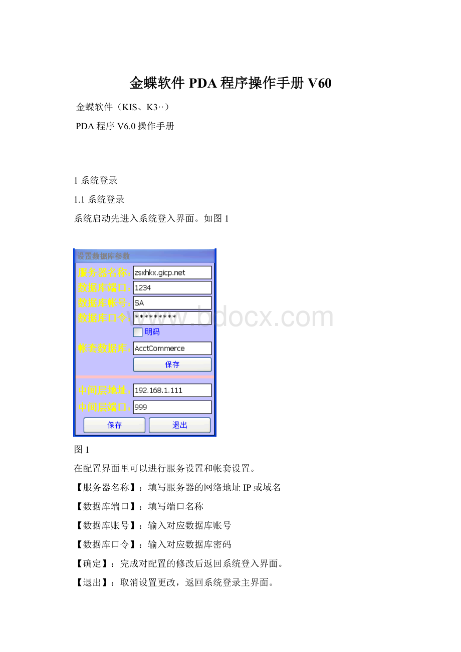 金蝶软件PDA程序操作手册V60Word格式文档下载.docx