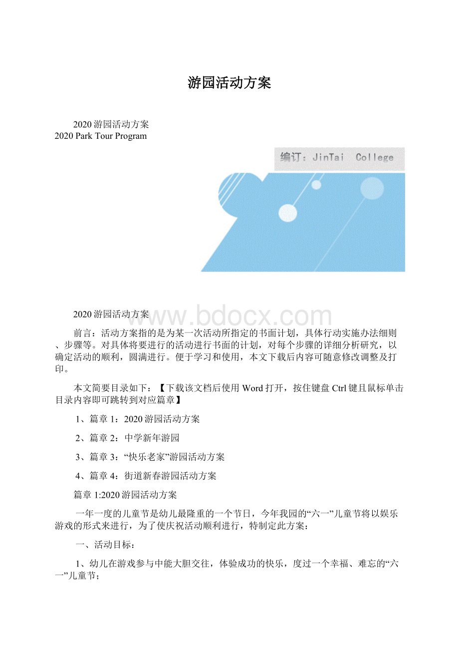 游园活动方案.docx_第1页