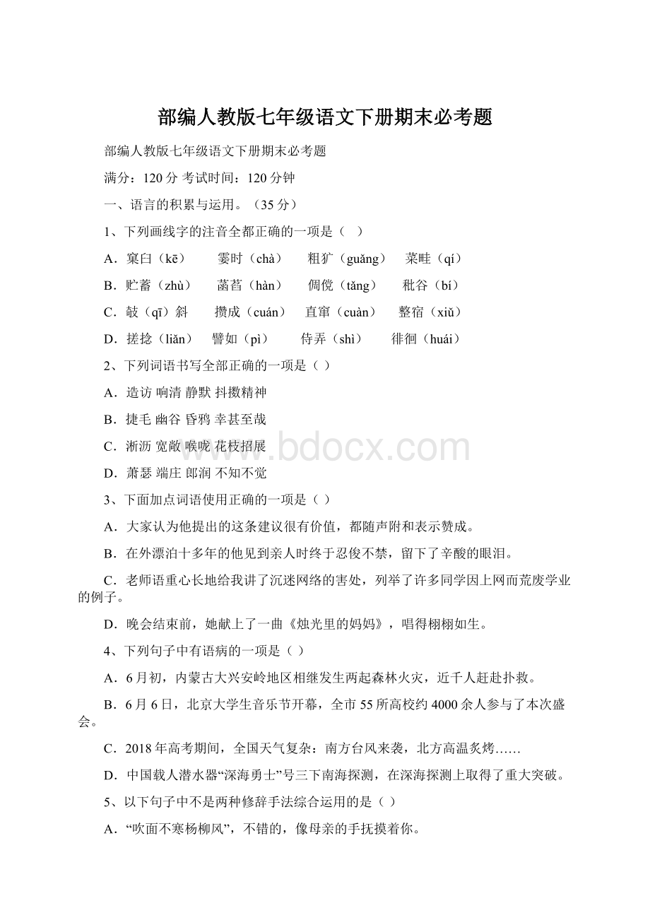 部编人教版七年级语文下册期末必考题Word文档格式.docx