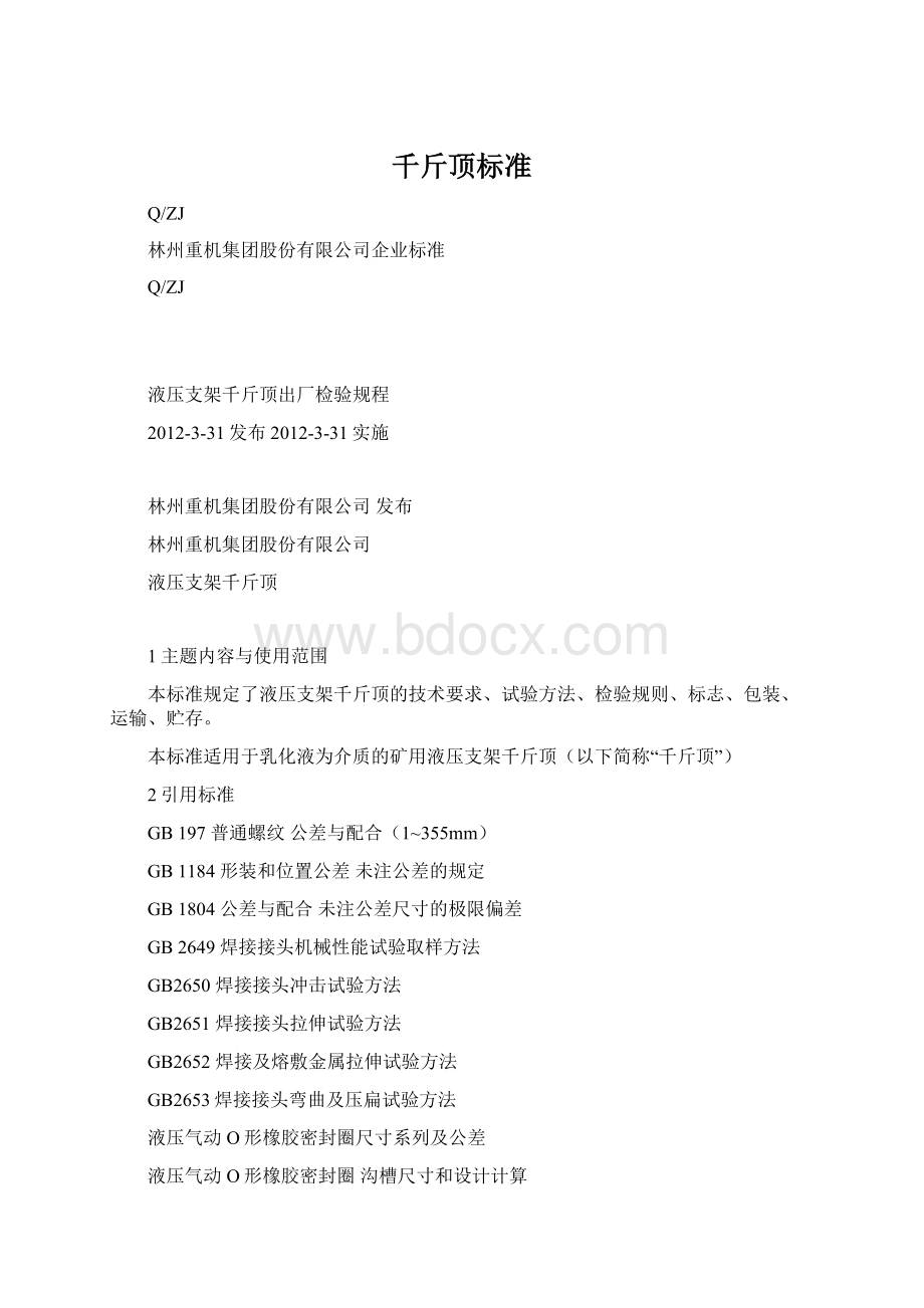 千斤顶标准Word文件下载.docx