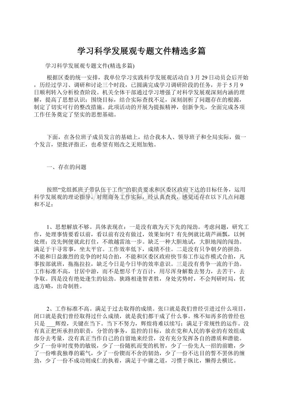 学习科学发展观专题文件精选多篇.docx