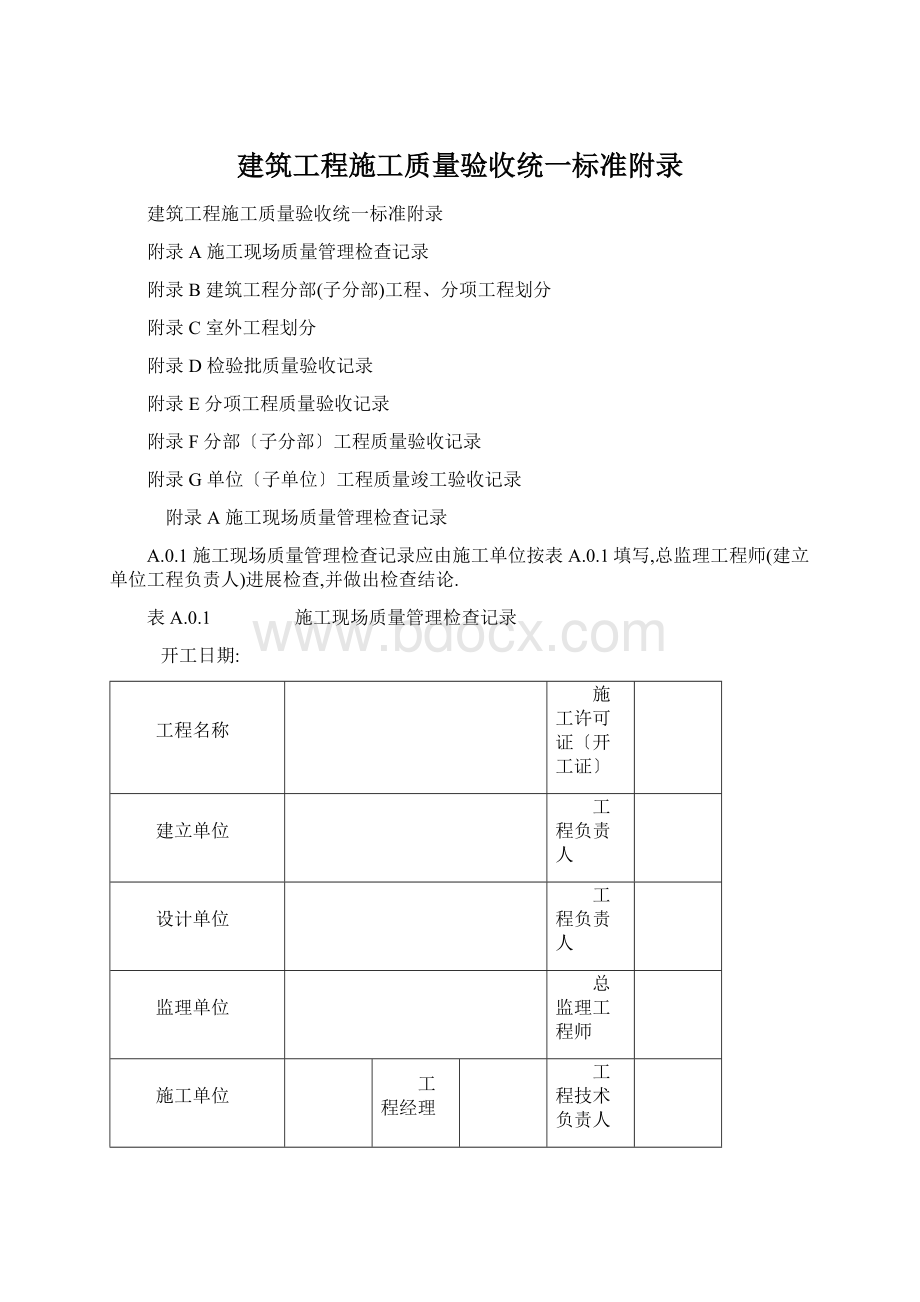 建筑工程施工质量验收统一标准附录Word文档格式.docx_第1页