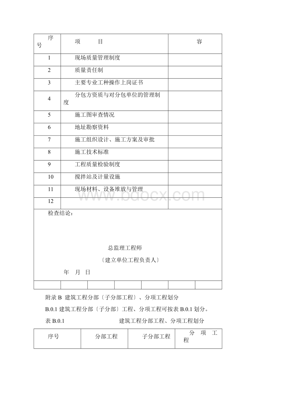 建筑工程施工质量验收统一标准附录Word文档格式.docx_第2页