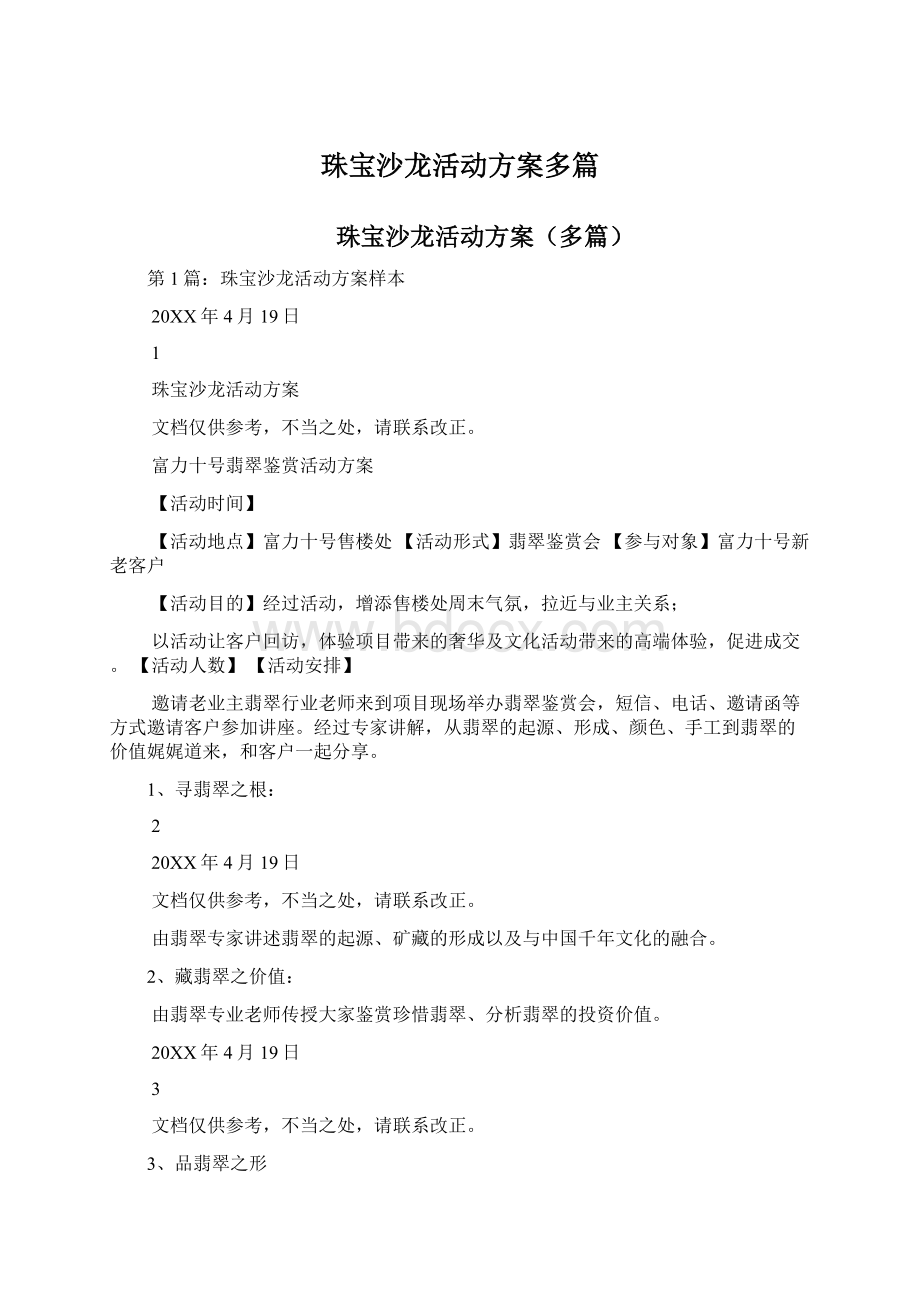 珠宝沙龙活动方案多篇.docx_第1页