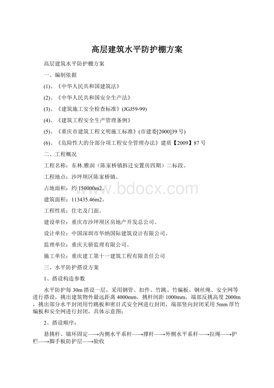 高层建筑水平防护棚方案.docx