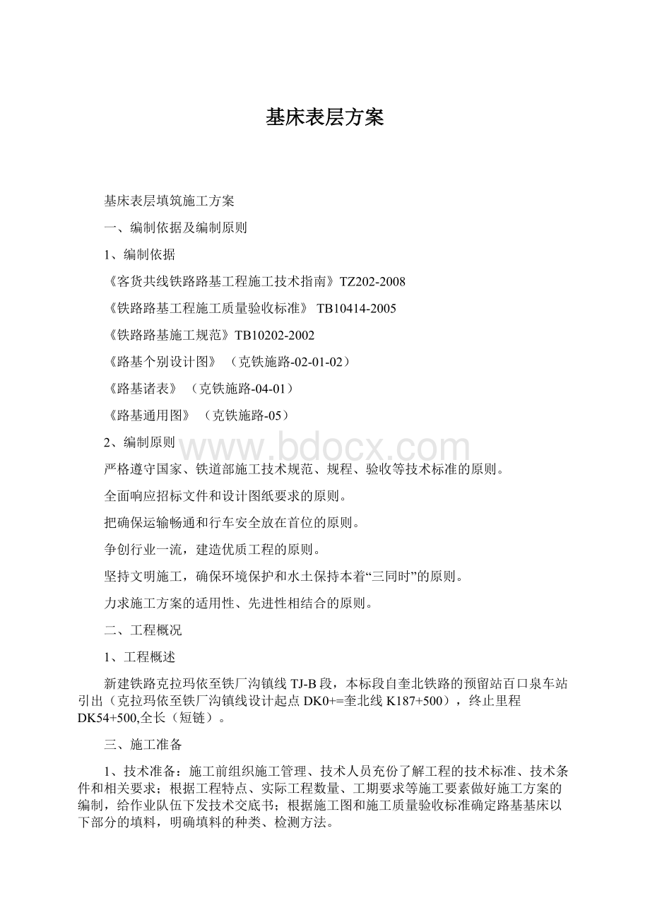 基床表层方案Word格式.docx