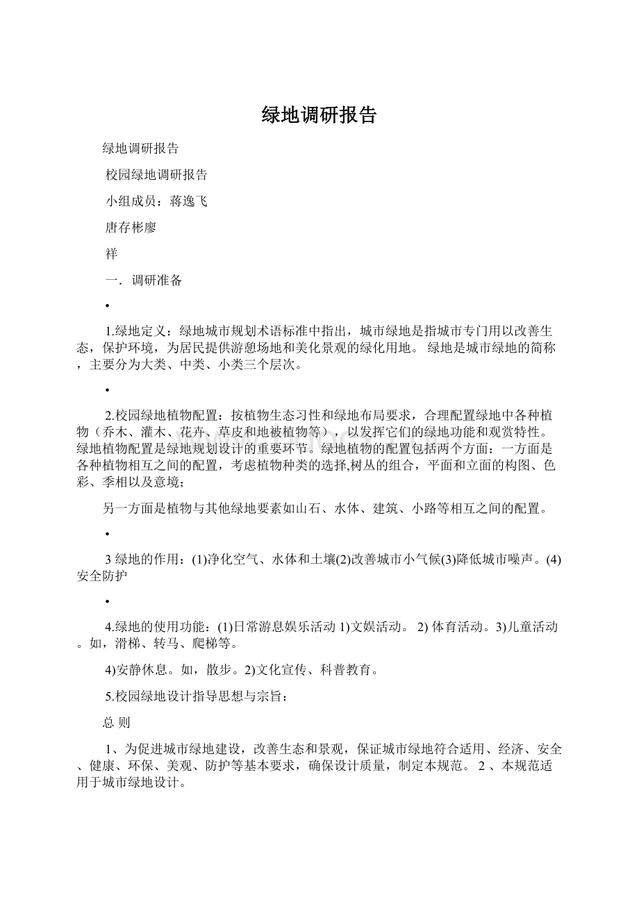 绿地调研报告.docx_第1页