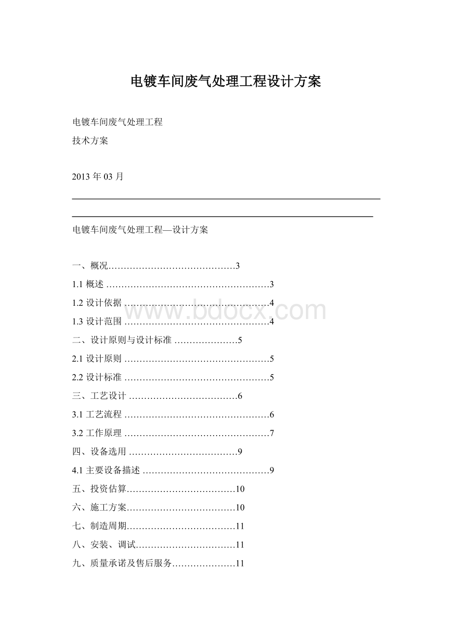 电镀车间废气处理工程设计方案Word下载.docx