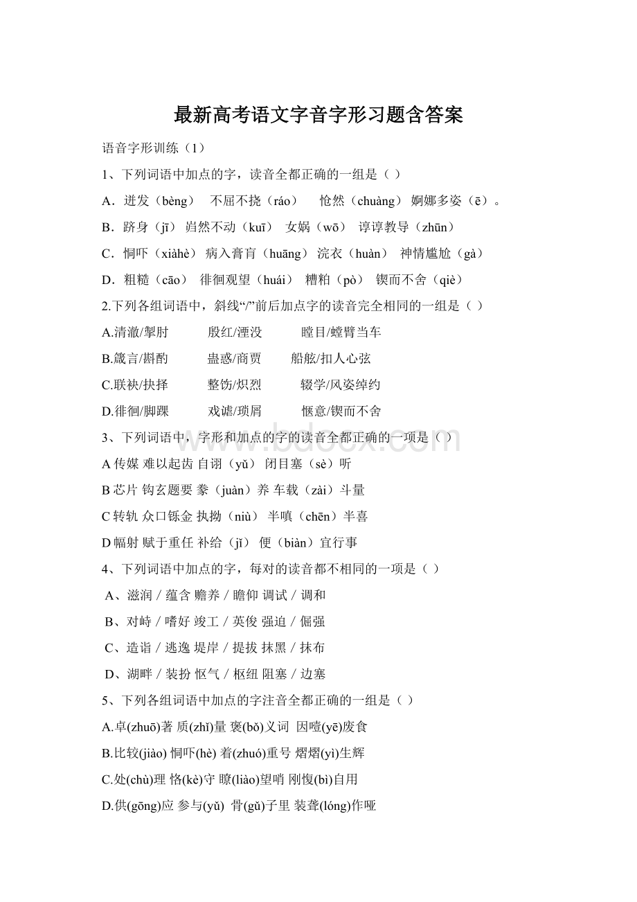 最新高考语文字音字形习题含答案.docx_第1页