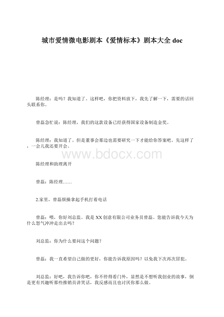 城市爱情微电影剧本《爱情标本》剧本大全doc.docx_第1页