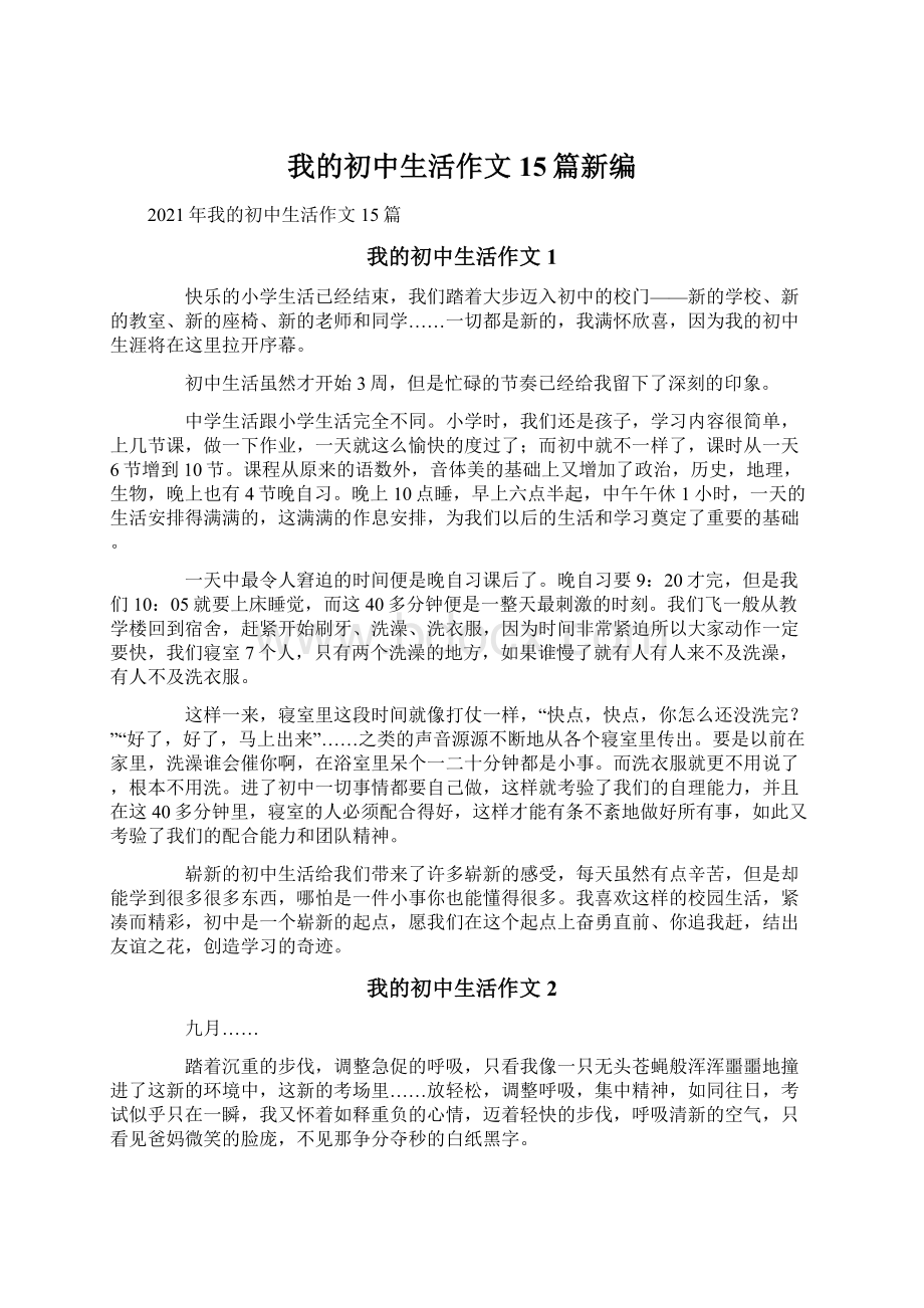 我的初中生活作文15篇新编.docx_第1页