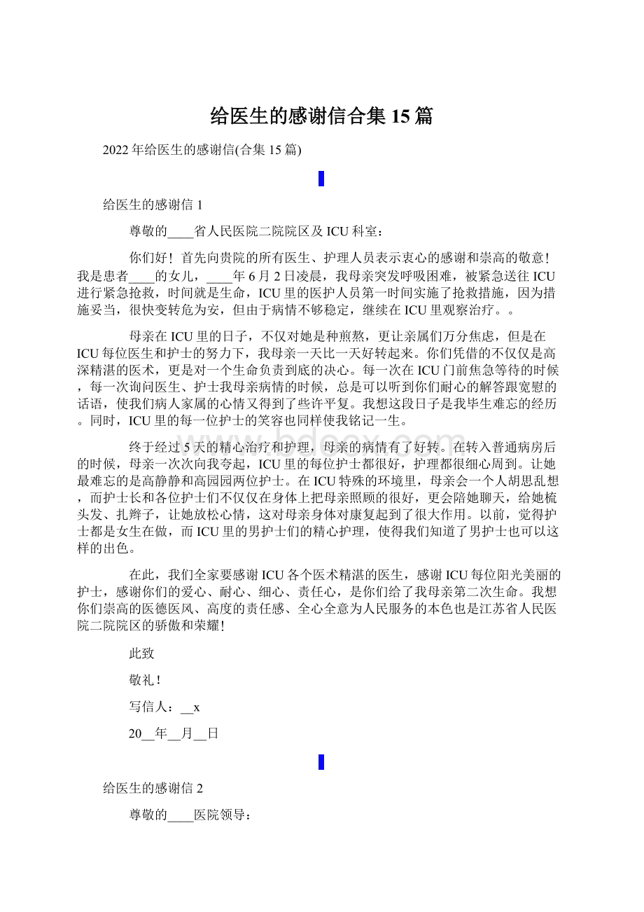 给医生的感谢信合集15篇Word文件下载.docx