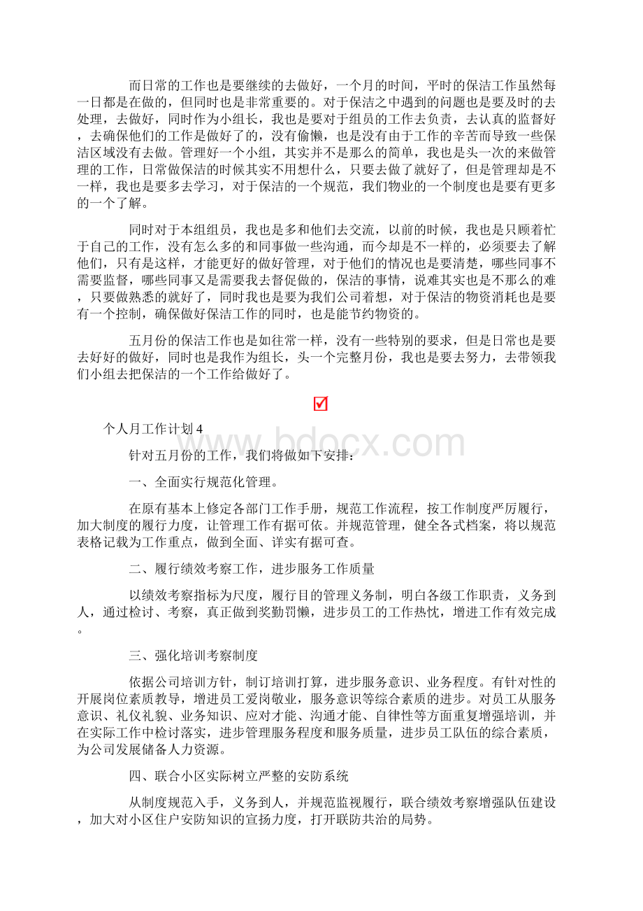 个人月工作计划15篇Word文件下载.docx_第3页