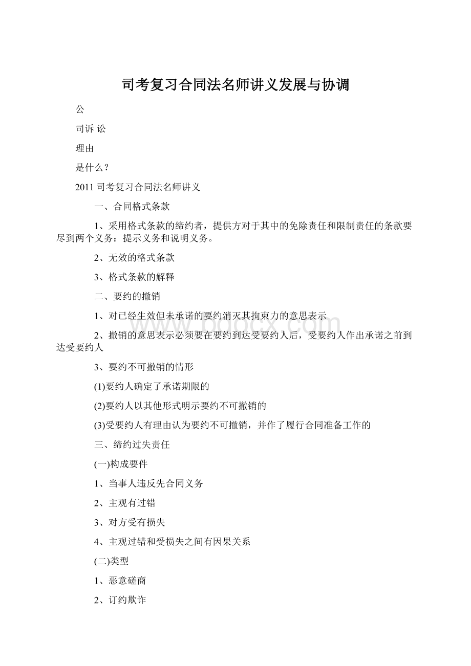 司考复习合同法名师讲义发展与协调文档格式.docx