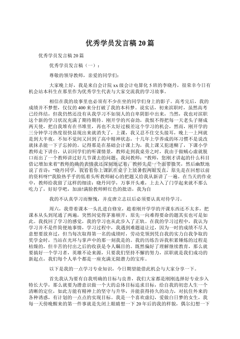 优秀学员发言稿20篇.docx_第1页