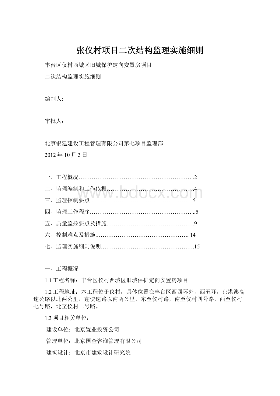 张仪村项目二次结构监理实施细则.docx_第1页