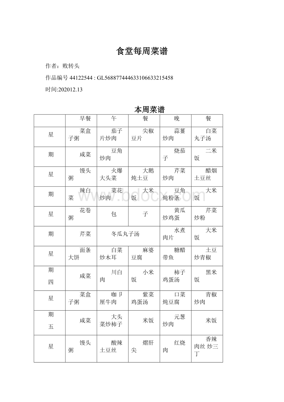 食堂每周菜谱Word格式文档下载.docx_第1页