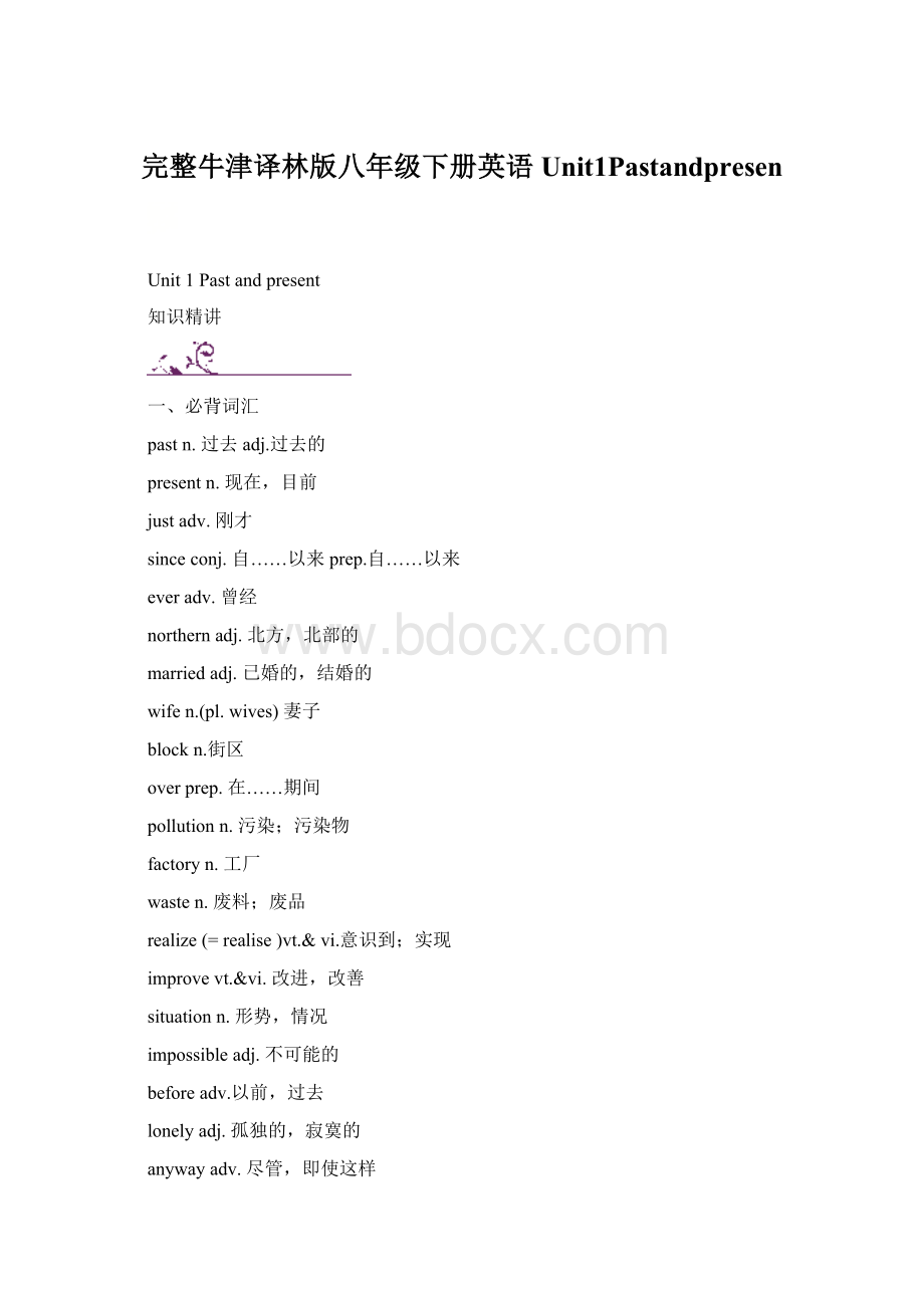 完整牛津译林版八年级下册英语Unit1PastandpresenWord文件下载.docx