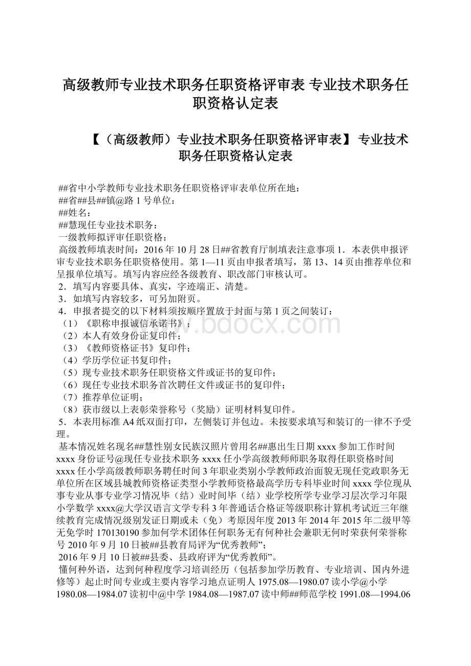 高级教师专业技术职务任职资格评审表 专业技术职务任职资格认定表.docx_第1页