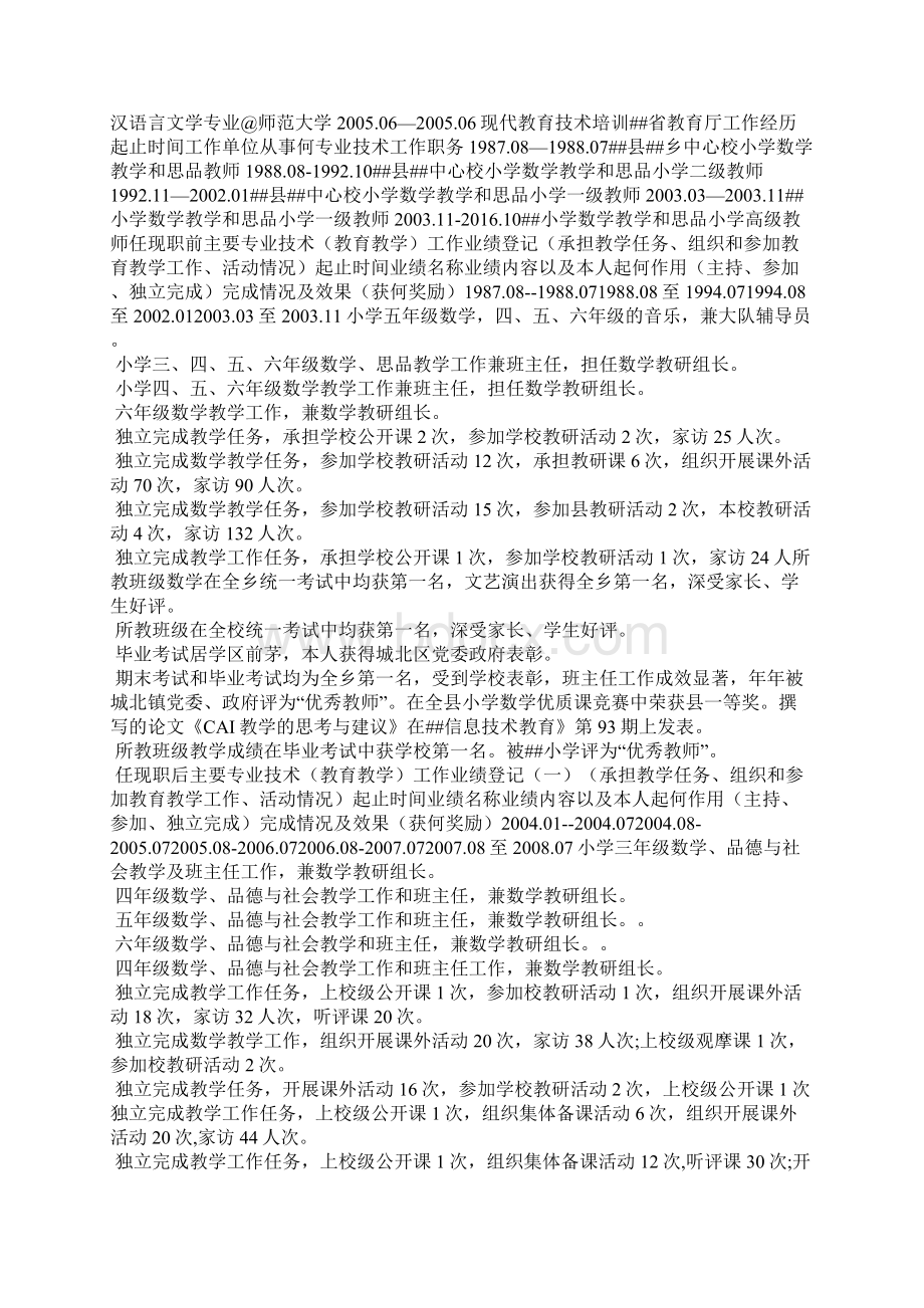 高级教师专业技术职务任职资格评审表 专业技术职务任职资格认定表.docx_第2页