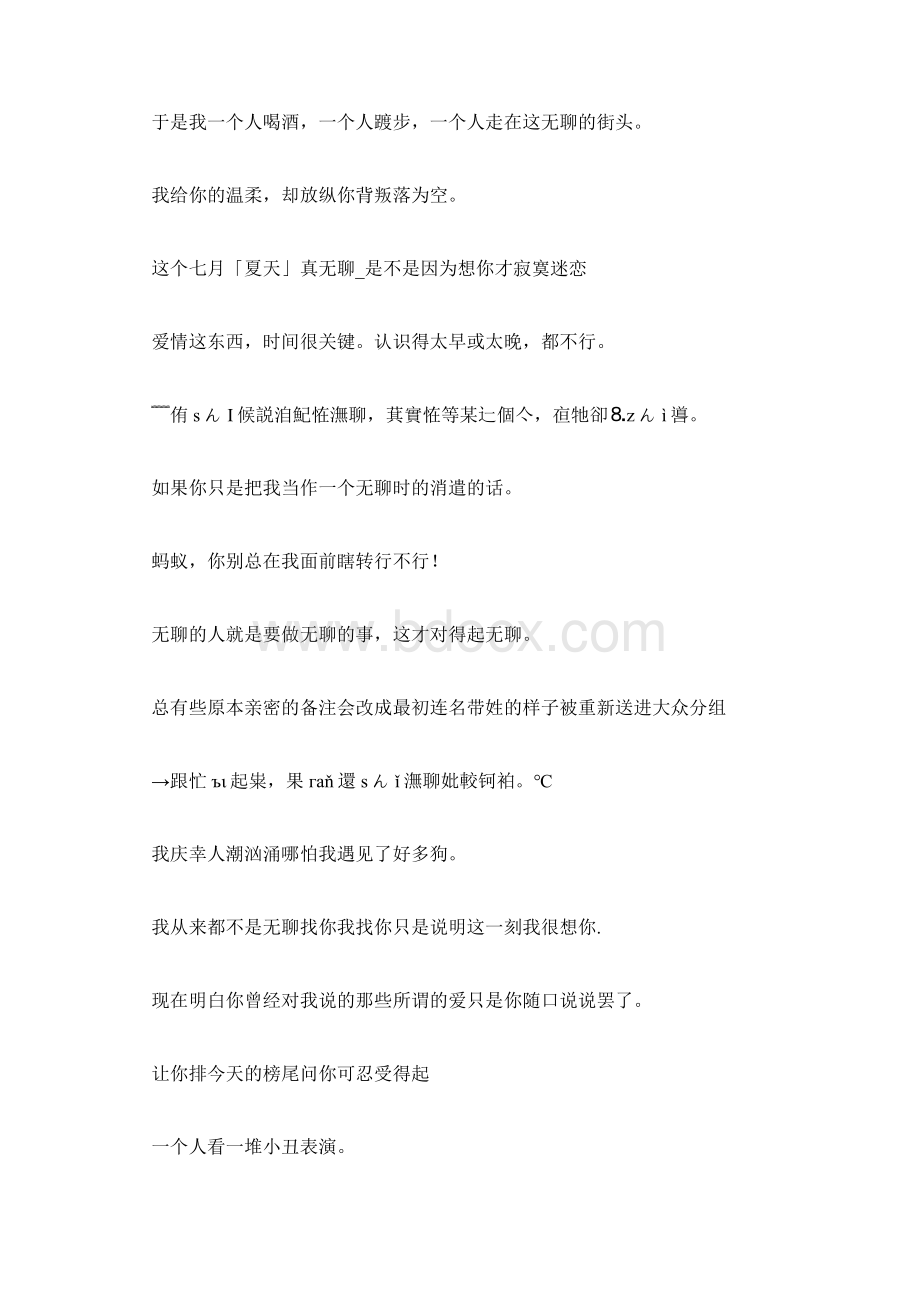 孤独又无聊的个性签名三篇 微信个性签名Word下载.docx_第2页