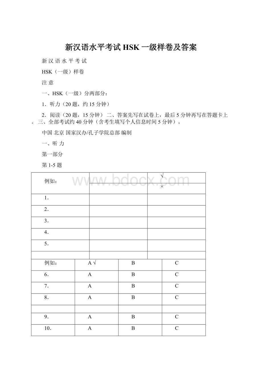 新汉语水平考试HSK一级样卷及答案.docx_第1页