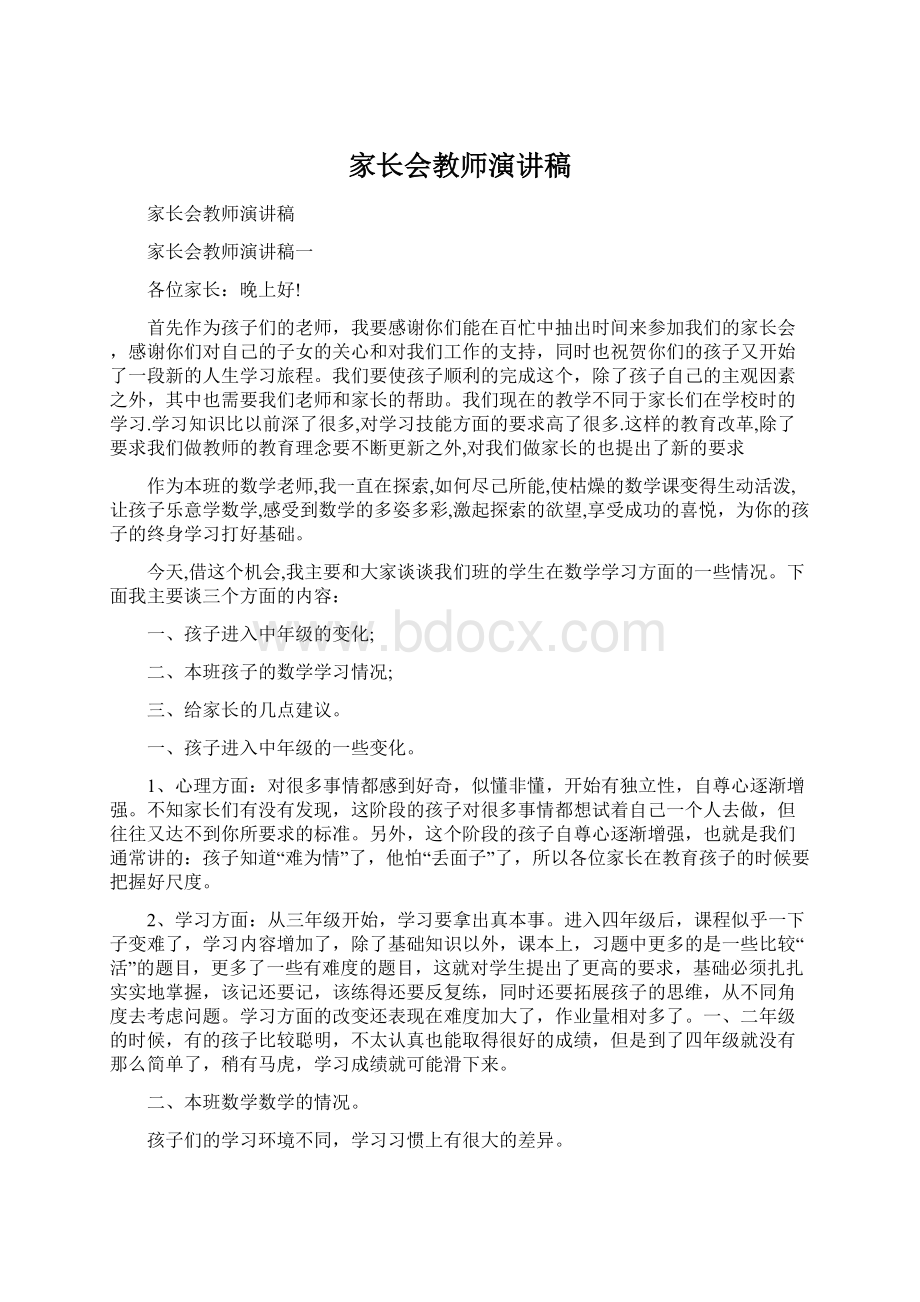 家长会教师演讲稿Word下载.docx