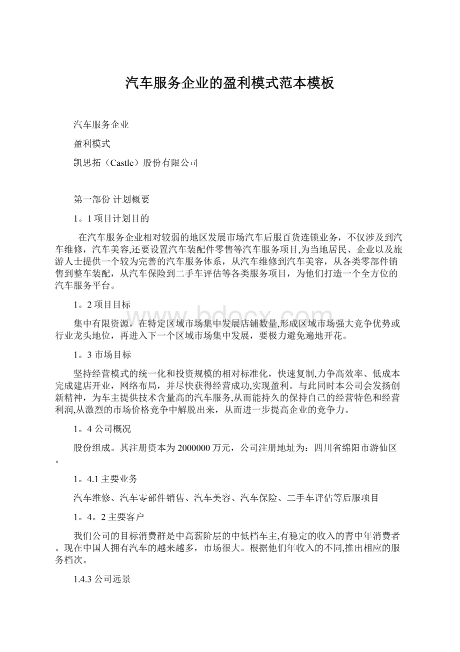 汽车服务企业的盈利模式范本模板Word下载.docx_第1页