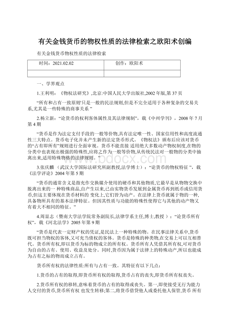 有关金钱货币的物权性质的法律检索之欧阳术创编.docx_第1页