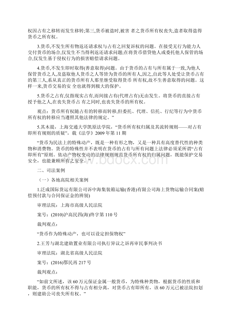 有关金钱货币的物权性质的法律检索之欧阳术创编.docx_第2页