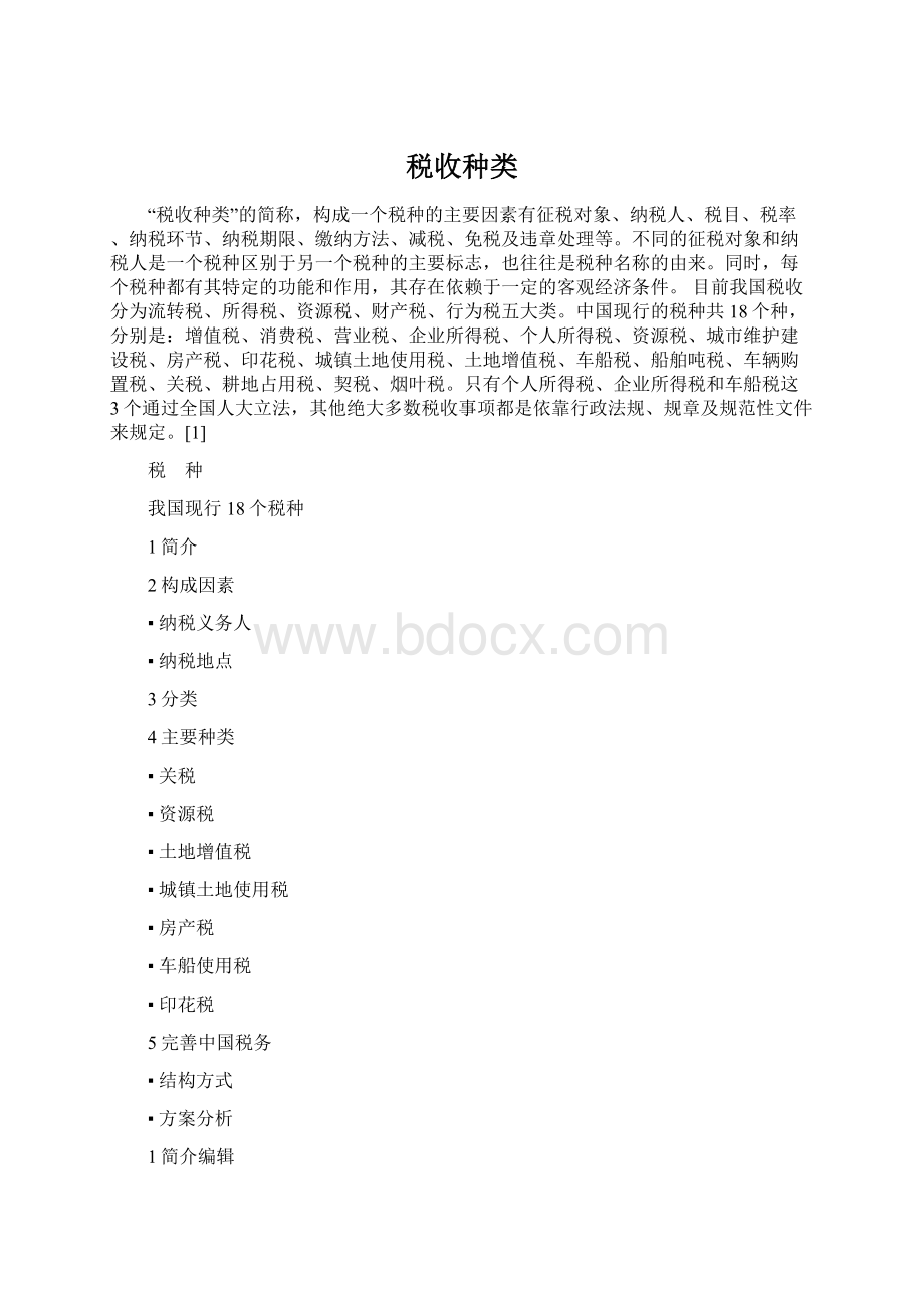 税收种类Word文档下载推荐.docx