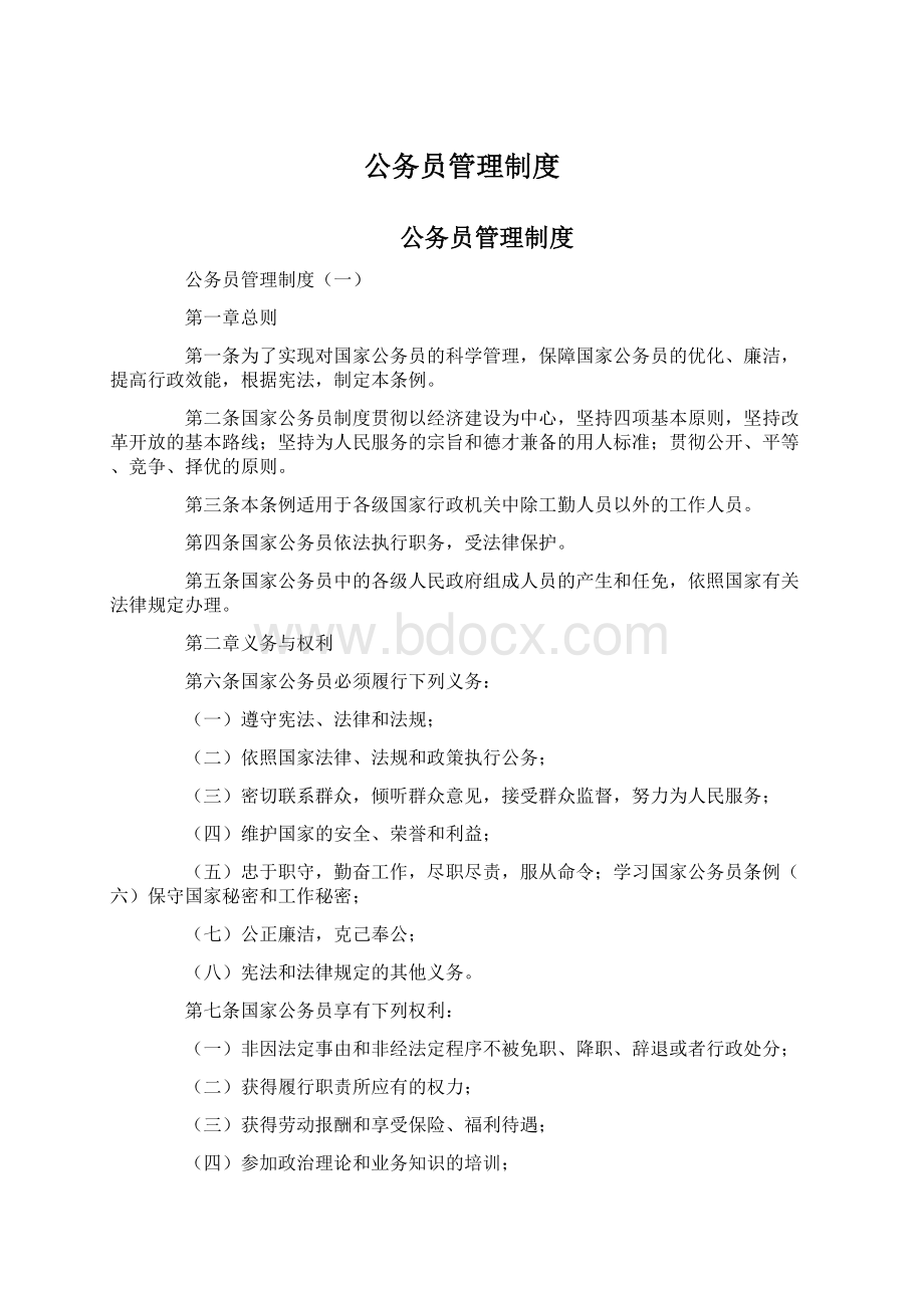 公务员管理制度.docx_第1页