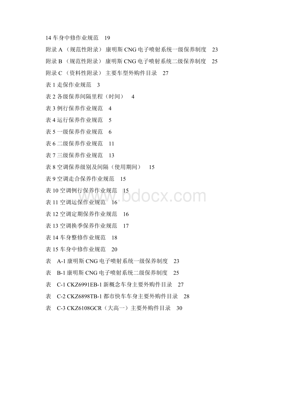 重庆城市公交客车保养作业规范Word格式文档下载.docx_第2页