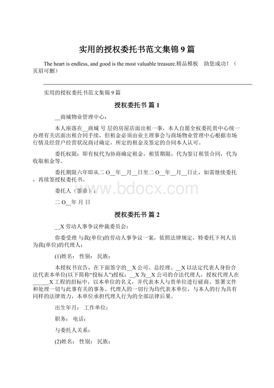 实用的授权委托书范文集锦9篇Word下载.docx