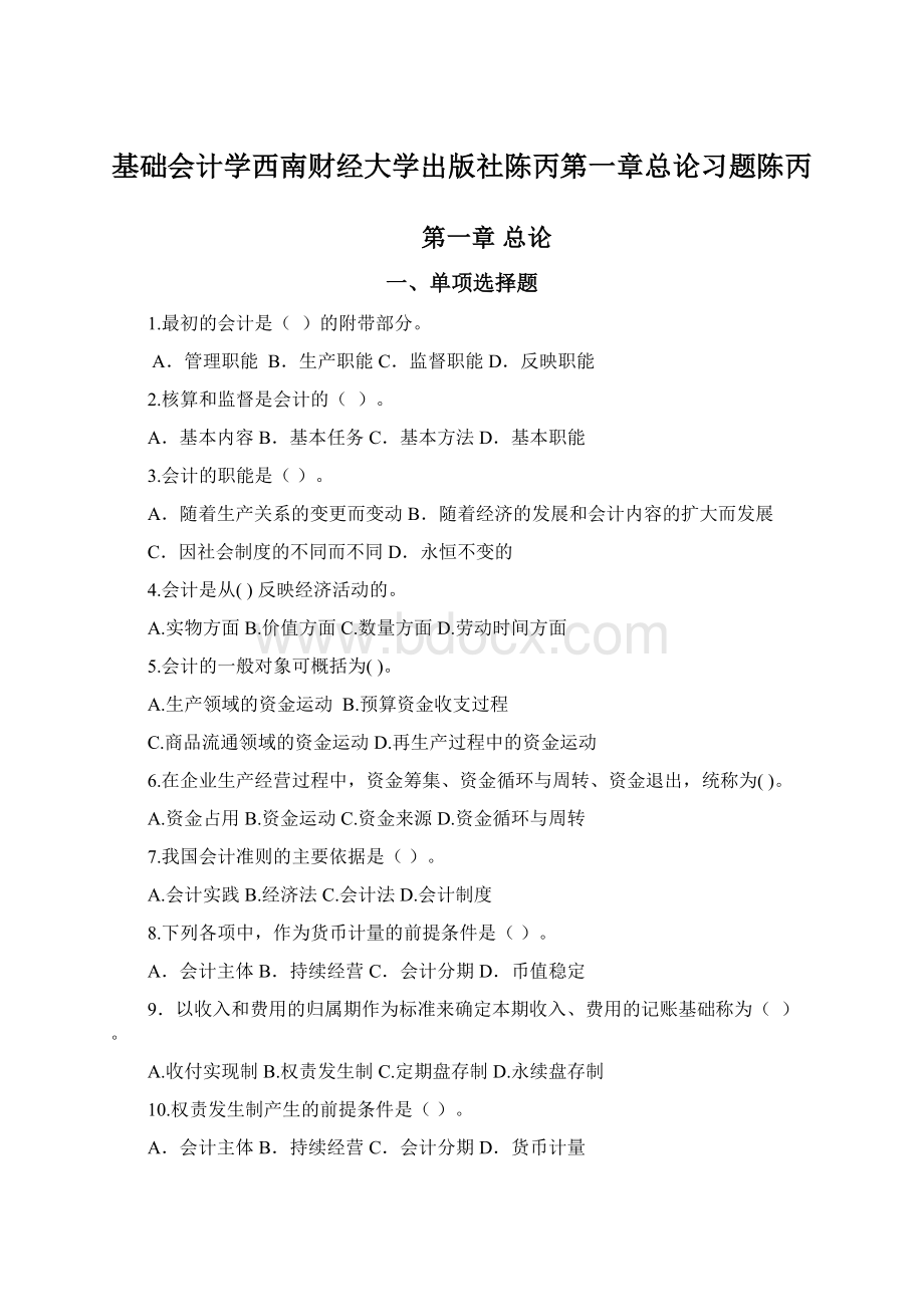 基础会计学西南财经大学出版社陈丙第一章总论习题陈丙文档格式.docx_第1页