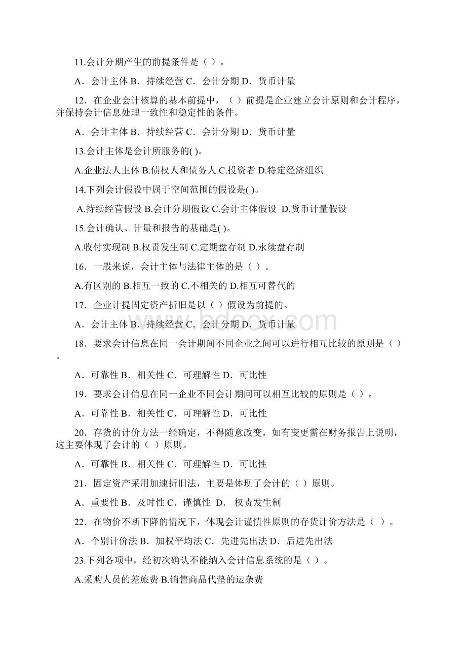 基础会计学西南财经大学出版社陈丙第一章总论习题陈丙文档格式.docx_第2页