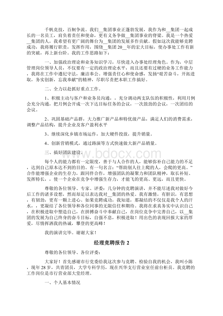 经理竞聘报告精选5篇.docx_第2页